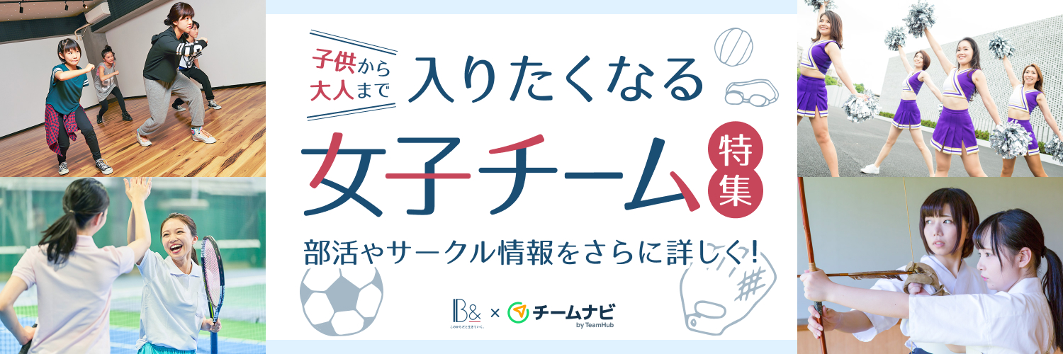 熱い思いで輝く部活やサークルを紹介！女子チーム特集 | B &